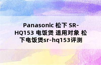 Panasonic 松下 SR-HQ153 电饭煲 适用对象 松下电饭煲sr-hq153评测